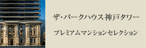 ザ・パークハウス神戸タワー プレミアムマンションセレクション