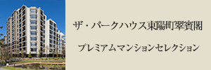 ザ・パークハウス東陽町翠賓閣 プレミアムマンションセレクション