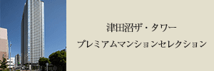 プレミアムマンションセレクション「このマンションのことをもっと詳しく知りたい方はこちら」
