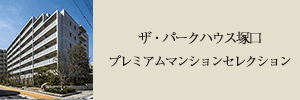 ザ・パークハウス塚口 プレミアムマンションセレクション