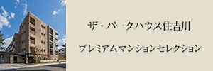 ザ・パークハウス住吉川 プレミアムマンションセレクション