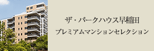 プレミアムマンションセレクション「このマンションのことをもっと詳しく知りたい方はこちら」