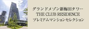 グランドメゾン新梅田タワーTHE CLUB RESIDENCE プレミアムマンションセレクション