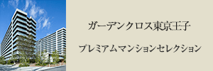 ガーデンクロス東京王子 プレミアムマンションセレクション