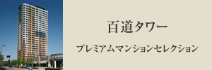 百道タワープレミアムマンションセレクション