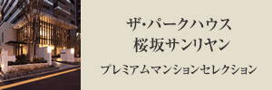 ザ・パークハウス桜坂サンリヤンプレミアムマンションセレクション