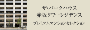 ザ・パークハウス赤坂タワーレジデンスプレミアムマンションセレクション