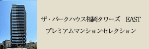 プレミアムマンションセレクション「このマンションのことをもっと詳しく知りたい方はこちら」