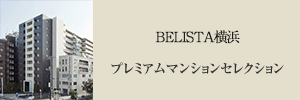 BELISTA横浜 プレミアムマンションセレクション