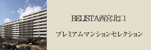 BELISTA西宮北口 プレミアムマンションセレクション