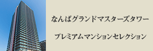 なんばグランドマスターズタワー プレミアムマンションセレクション