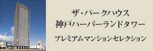 ザ・パークハウス神戸ハーバーランドタワー プレミアムマンションセレクション