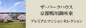 ザ・パークハウス京都鴨川御所東 プレミアムマンションセレクション