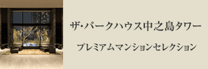 ザ・パークハウス中之島プレミアムマンションセレクション