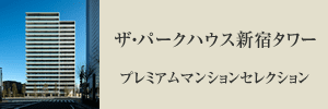 ザ・パークハウス新宿タワープレミアムサイト