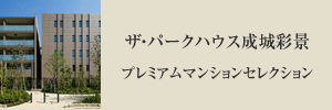 ザ・パークハウス成城彩景プレミアムサイト