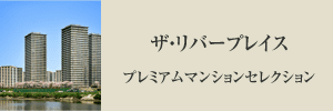 ザ・リバープレイスプレミアムマンションセレクション