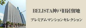 BELISTA神戸旧居留地 プレミアムマンションセレクション
