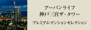アーバンライフ神戸三宮ザ・タワー プレミアムマンションセレクション