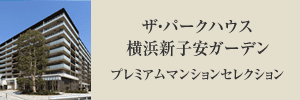 ザ・パークハウス横浜新子安ガーデンプレミアムサイト