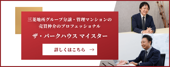 ザ・パークハウスに精通したプロフェッショナル「ザ・パークハウス マイスター」が、マンションの売却・購入・お住み替えをサポートいたします。