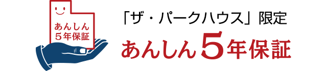 あんしん5年保証