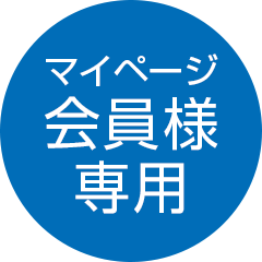 マイページ会員様専用