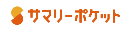 サマリーポケット