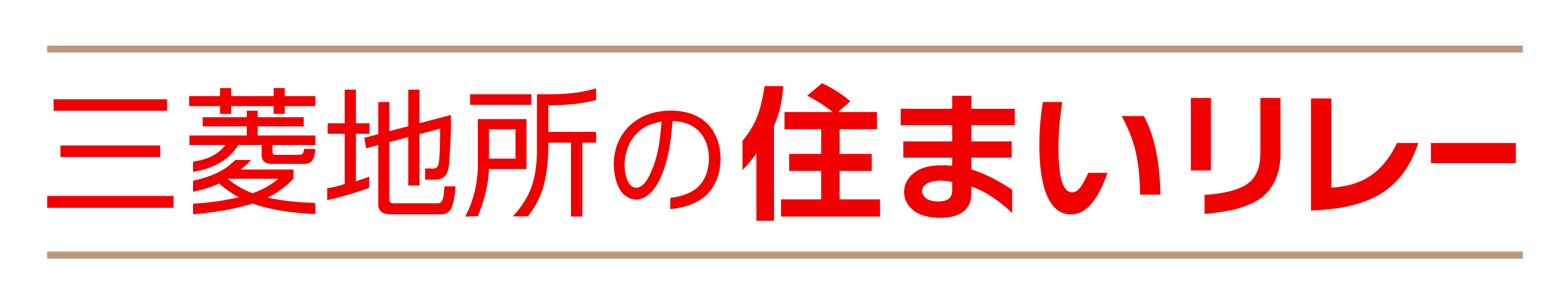 三菱地所の住まいリレー