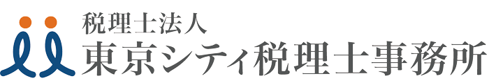 税理士法人　東京シティ税理士事務所