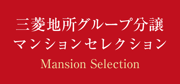 三菱地所グループ分譲マンションセレクション