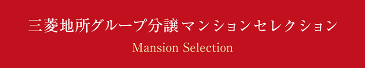 三菱地所グループ分譲マンションセレクション