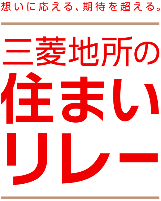 三菱地所の住まいリレー