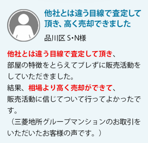 品川区　S・N様　他社とは違う目線で査定して頂き、部屋の特徴をとらえてブレずに販売活動をしていただきました。結果、相場より高く売却ができて、販売活動に信じてついて行ってよかったです。