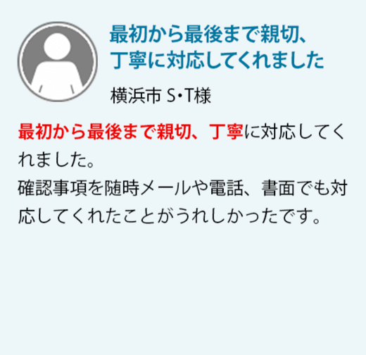 江東区　A・T様　想定していたよりも早く、また価格も満足な額にて契約ができました。ご担当者の購入者と価格のターゲット決めが上手だったものと思います。