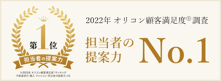 2022年 オリコン 顧客満足度®調査 不動産仲介 購入 マンション 担当者の提案力 第1位