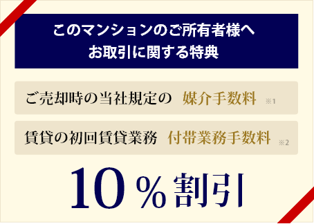 ご売却時の当社規定の媒介手数料、賃貸の初回賃貸業務付帯手数料、10%割引