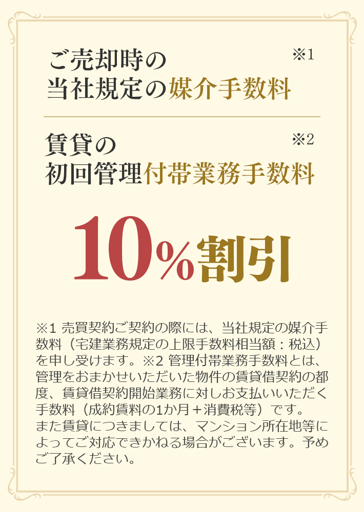 ご売却時の当社規定の媒介手数料、賃貸の初回賃貸業務付帯手数料、10%割引