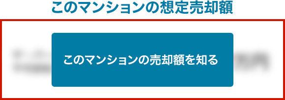 このマンションの想定売却額を知る