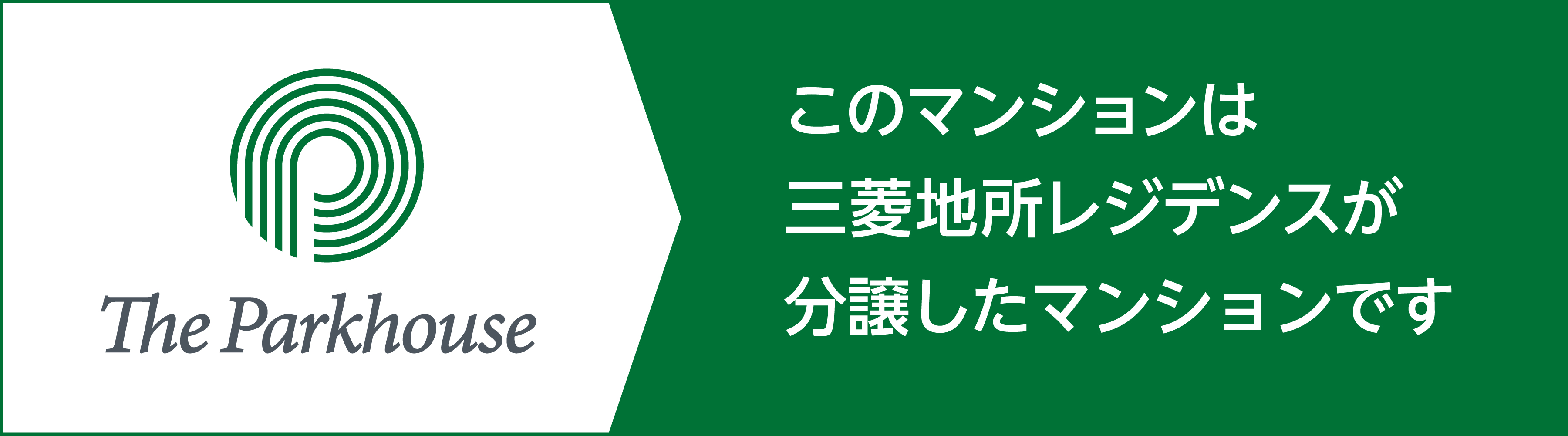 このマンションは三菱地所レジデンスが分譲したマンションです