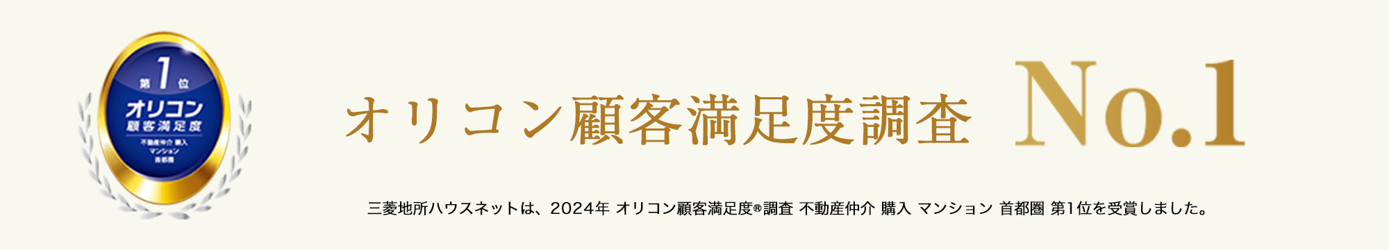 2024年 オリコン 顧客満足度®調査 不動産仲介 購入 マンション 首都圏 第1位