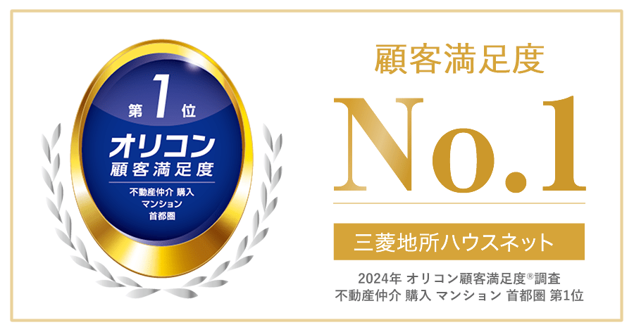 2024年 オリコン 顧客満足度®調査 不動産仲介 購入 マンション 首都圏 第1位