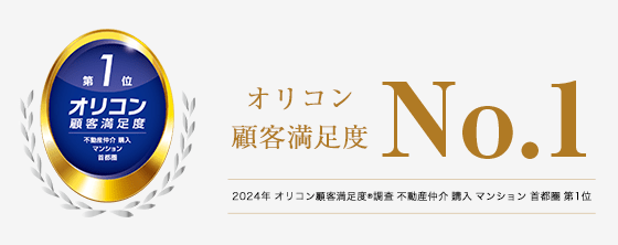 2024年 オリコン 顧客満足度®調査 不動産仲介 購入 マンション 首都圏 第1位