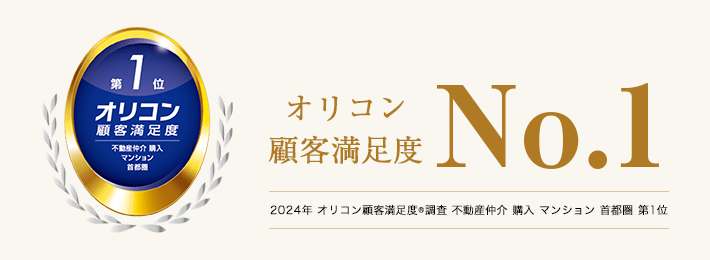 2024年 オリコン 顧客満足度®調査 不動産仲介 購入 マンション 首都圏 第1位