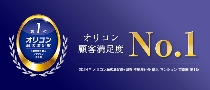 2024年 オリコン 顧客満足度®調査 不動産仲介 購入 マンション 首都圏 第1位