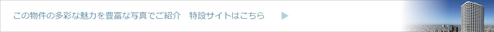 ザ・パークハウス西新宿タワー60の多彩な魅力を豊富な写真でご紹介　売却査定も受付中　特設サイトはこちら