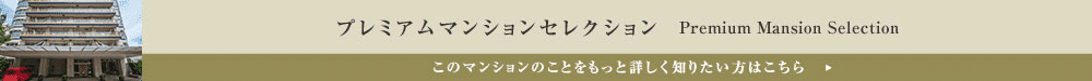 プレミアムマンションセレクション「このマンションのことをもっと詳しく知りたい方はこちら」