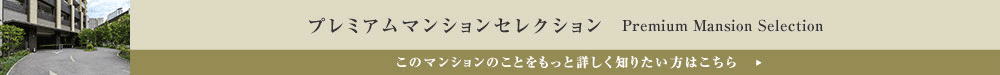 プレミアムマンションセレクション「このマンションのことをもっと詳しく知りたい方はこちら」