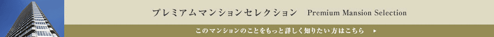 プレミアムマンションセレクション「このマンションのことをもっと詳しく知りたい方はこちら」