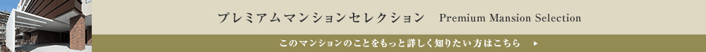 プレミアムマンションセレクション「このマンションのことをもっと詳しく知りたい方はこちら」